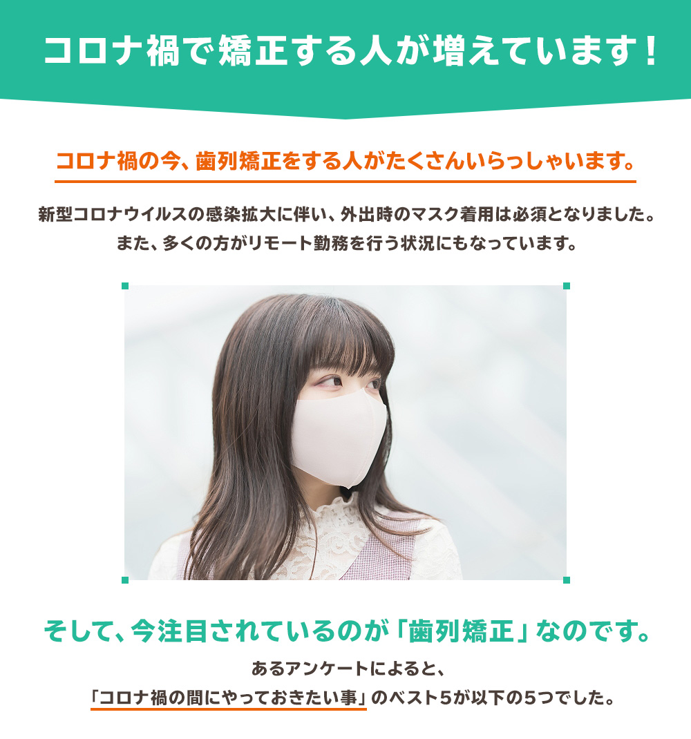 コロナ禍で矯正する人が増えています！